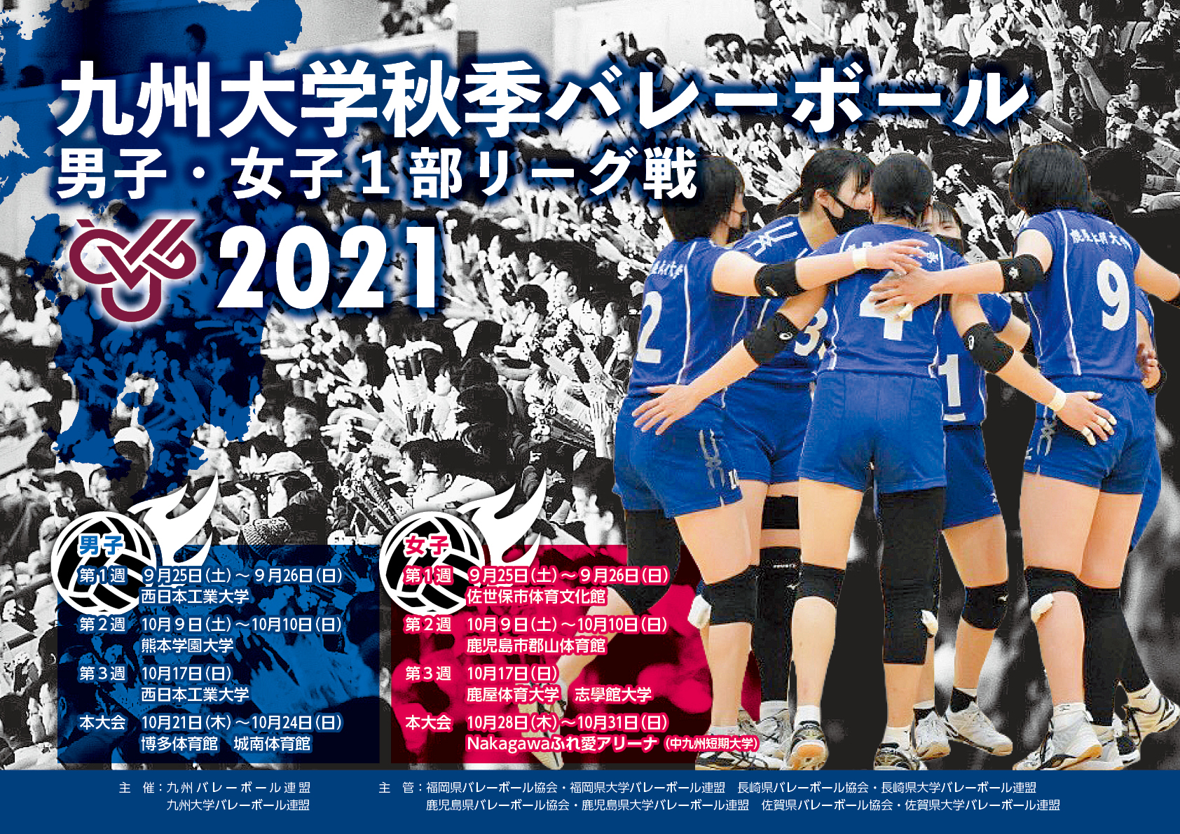 九州大学秋季バレーボール男子・女子1部リーグ戦2021