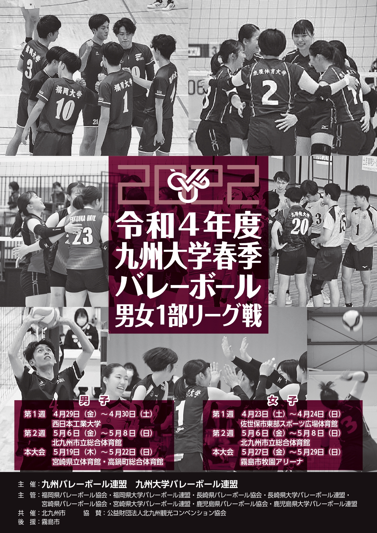 九州大学バレーボール連盟