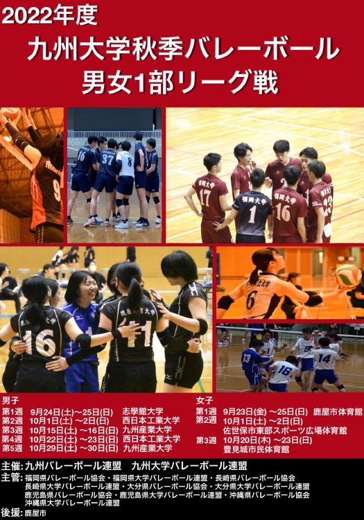 九州大学バレーボール連盟