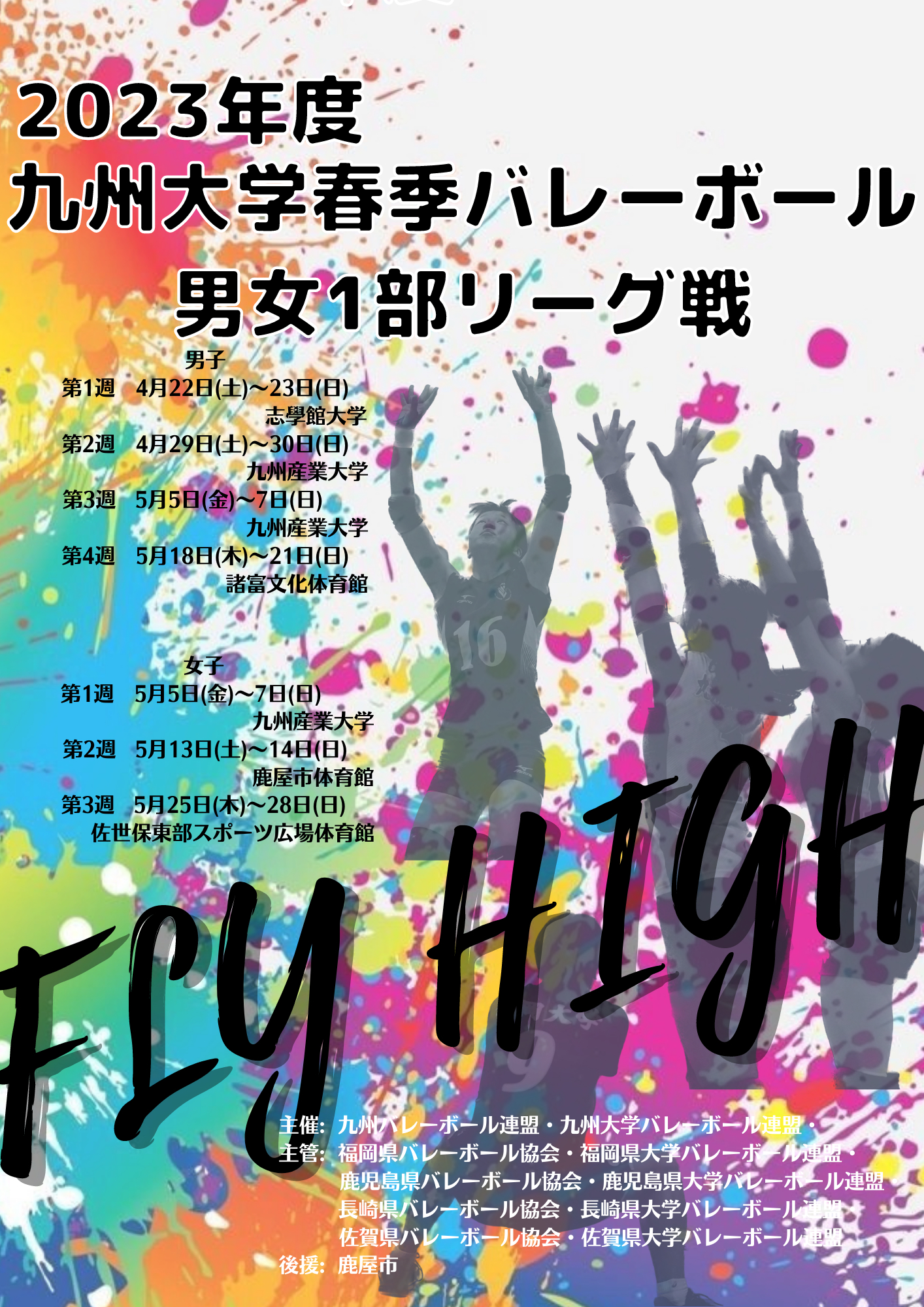 九州大学バレーボール連盟